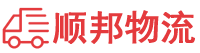聊城物流专线,聊城物流公司