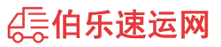 聊城物流专线,聊城物流公司